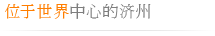 位于世界中心的济州 