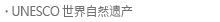 UNESCO 世界自然遗产