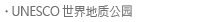 UNESCO 世界地质公园