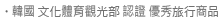 韓國 文化體育觀光部 認證 優秀旅行商品