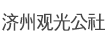 济州观光公社