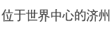 位于世界中心的济州