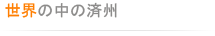 世界の中の済州