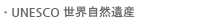 UNESCO 世界自然遺産
