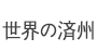 世界の中の済州