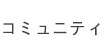 コミュニティ