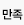 만족