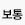 보통