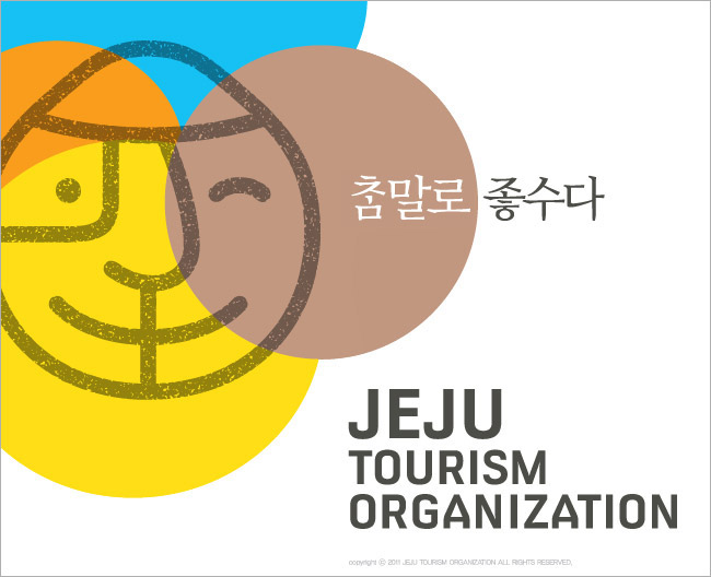 참말로 좋수다 JEJU TOURISM ORGANIZATION copyright ⓒ 2011 JEJU TOURISM ORGANIZATION ALL RIGHTS RESERVED.