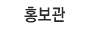 홍보관