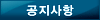 공지사항