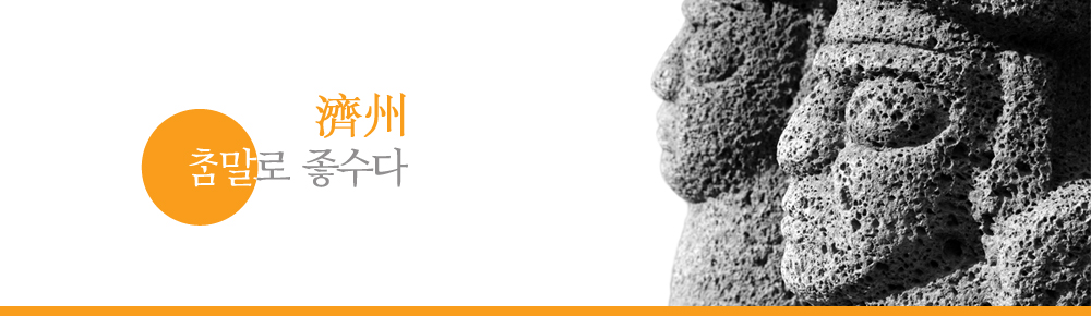 濟州 참말로 좋수다