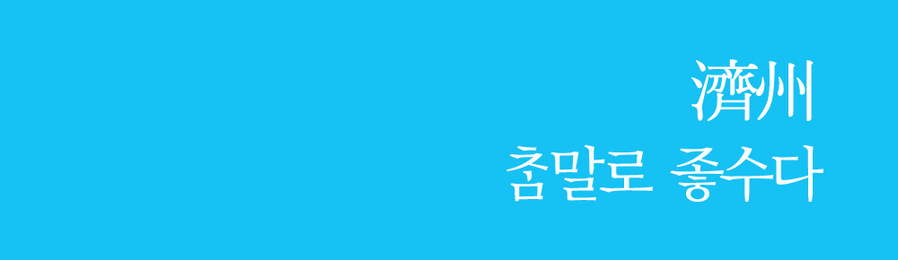 濟州 참말로 좋수다