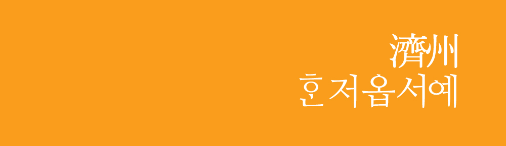 濟州 혼자옵서예