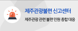 제주관광불편 신고센터 - 제주관광 관련 불편 민원 종합 대응