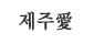 제주 愛