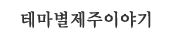 테마별 제주이야기