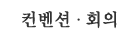 컨벤션,회의