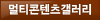 멀티콘텐츠갤러리