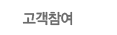 고객참여