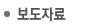 보도자료