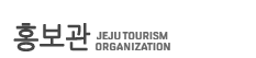 홍보관 JEJU TOURISM ORGANIZATION