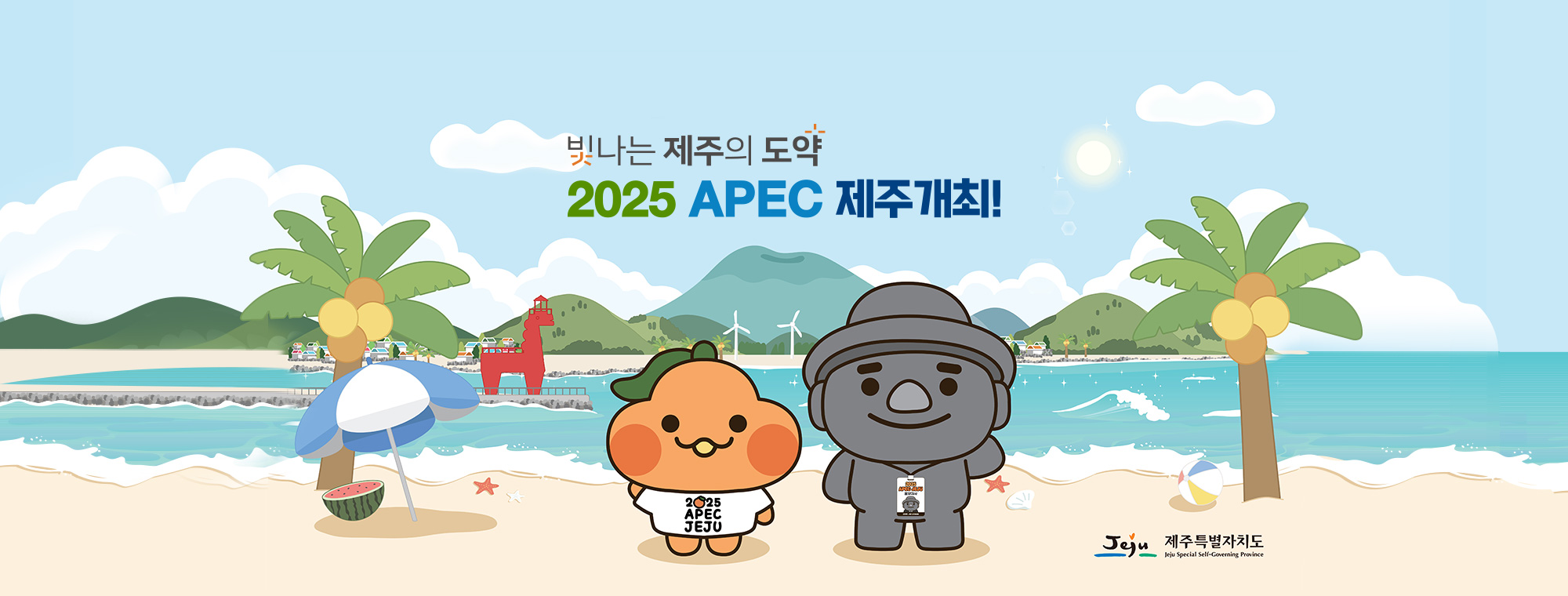 빛나는 제주의 도약. 2025 APEC JEJU 제주개최! 제주특별자치도