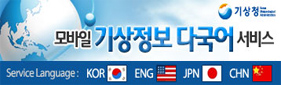 기상청 모바일 기상정보  다국어서비스 
Service Language KOR ENG JPN CHN
