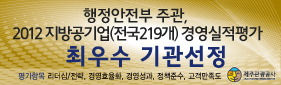 행정안전부 주관,2012 지방공기업(전국219개) 경영실적평가 최우수 기관선정
평가항목 리더쉽/전략,  경영효율화, 경영성과,  정책준수, 고객만족도