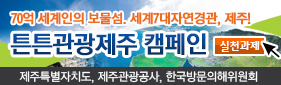 튼튼관광제주 캠페인 실천과제