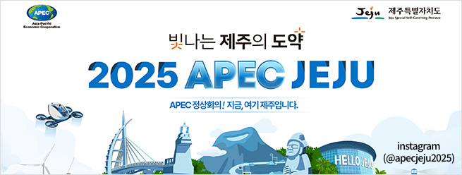 APEC 제주특별자치도
빛나는 제주의 도약
2025 APEC JEJU
APEC 정상회의! 지금, 여기 제주입니다.
instagram (@apecjeju2025)