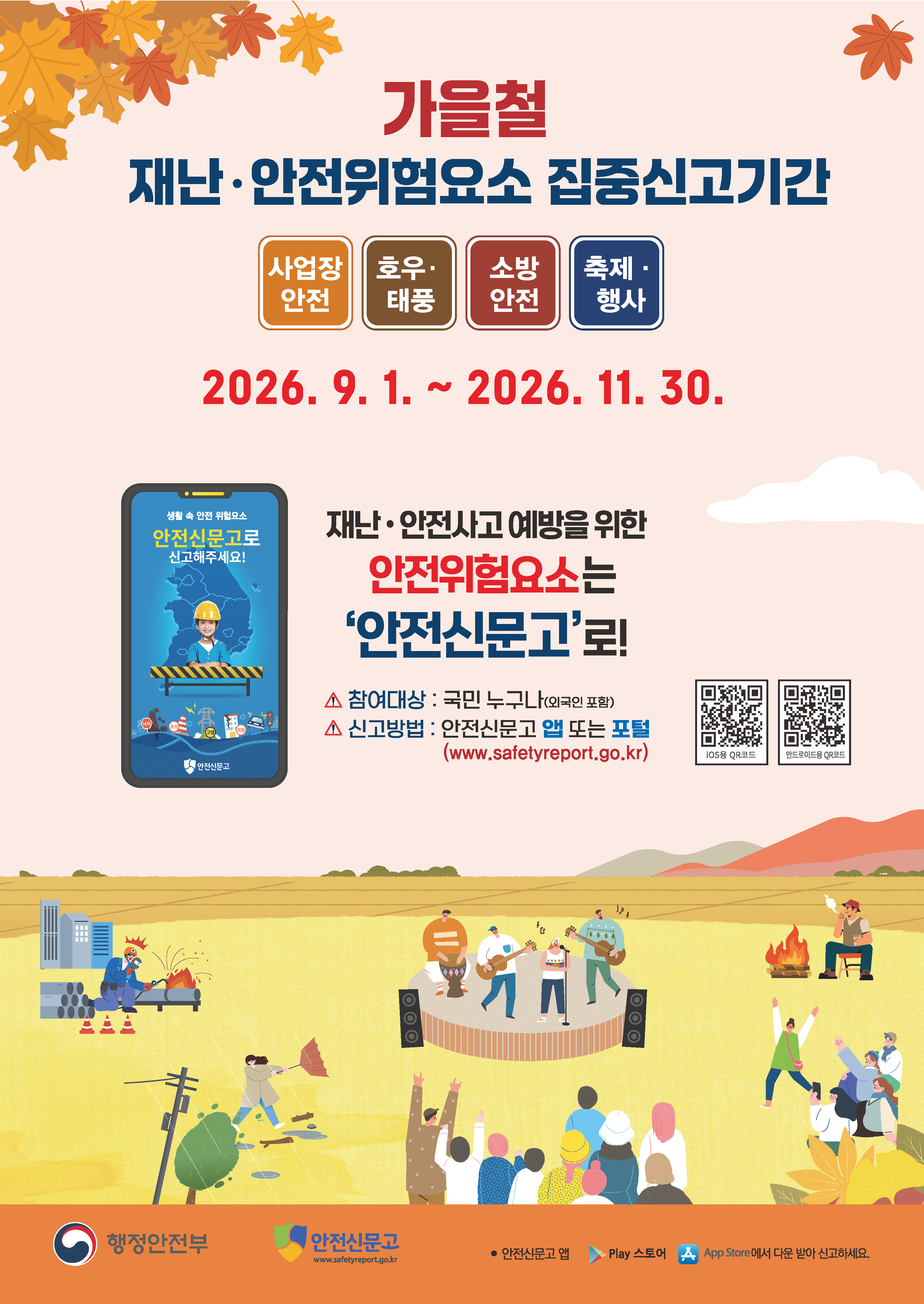안전위험요소는 안전신문고로