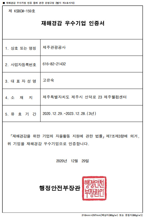 재해경감 우수기업 인증서