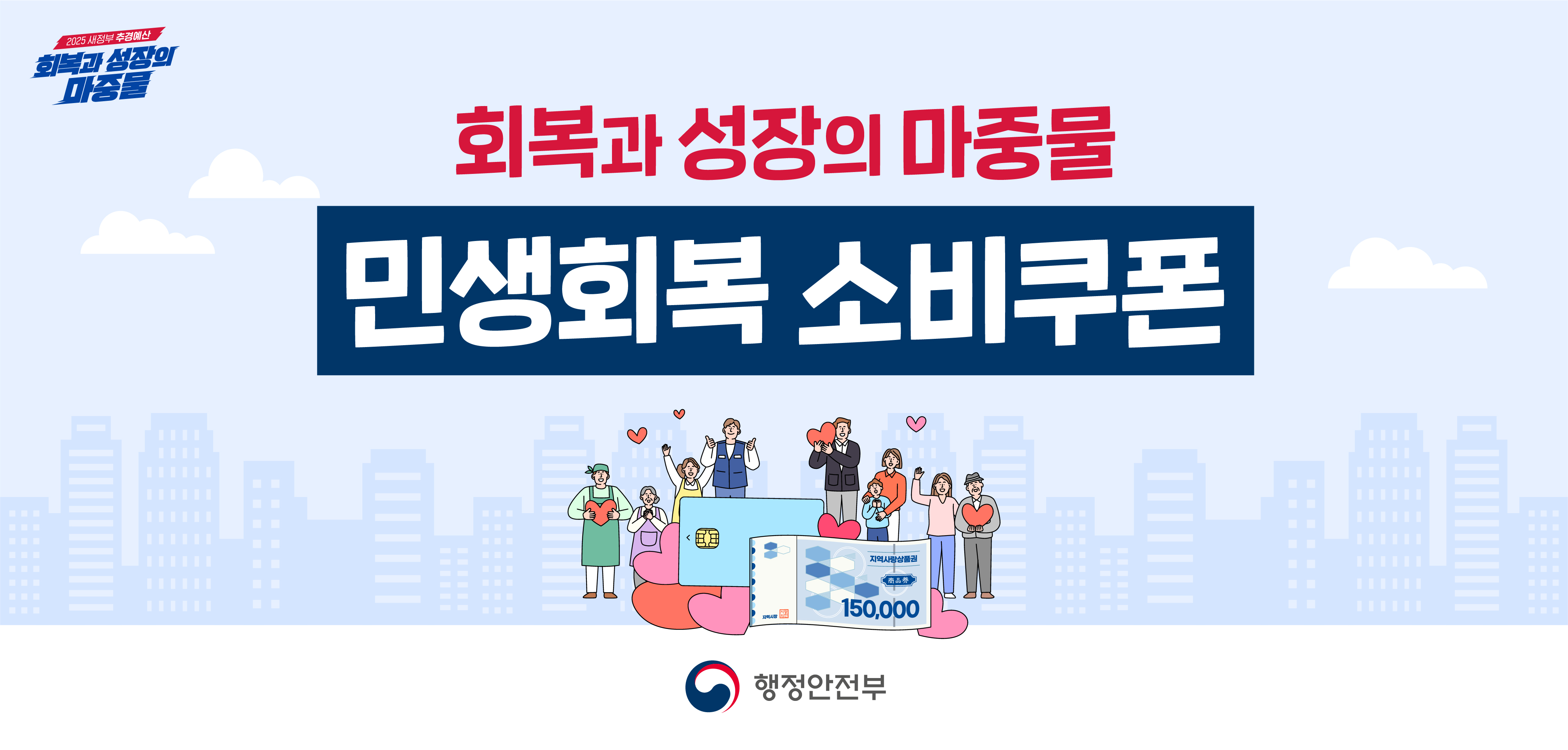 민생회복 소비쿠폰 신속 집행