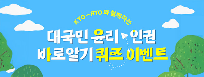 KTO-RTO와 함께하는 대국민 윤리 인권 바로알기 퀴즈 이벤트