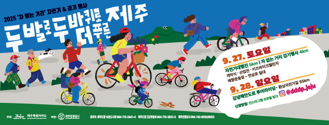 차없는거리 자전거 걷기행사 2025. 9. 27. ~ 28. 까지