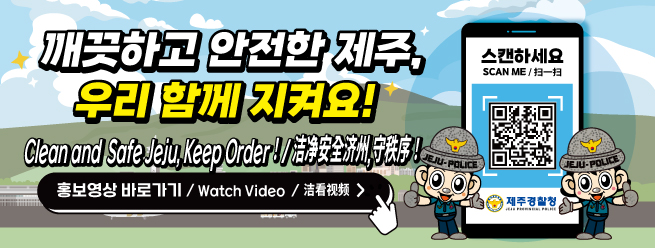 제주여행 기초질서안내 