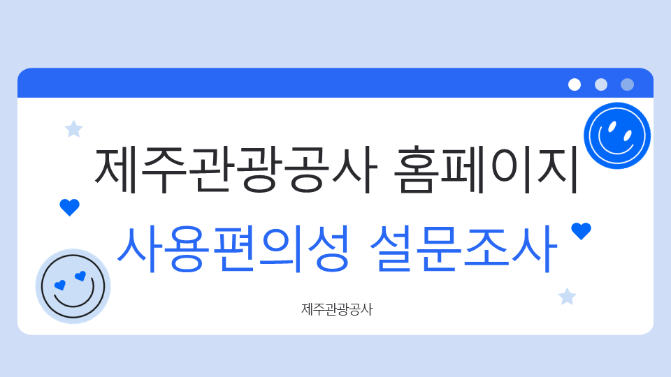사용편의성조사