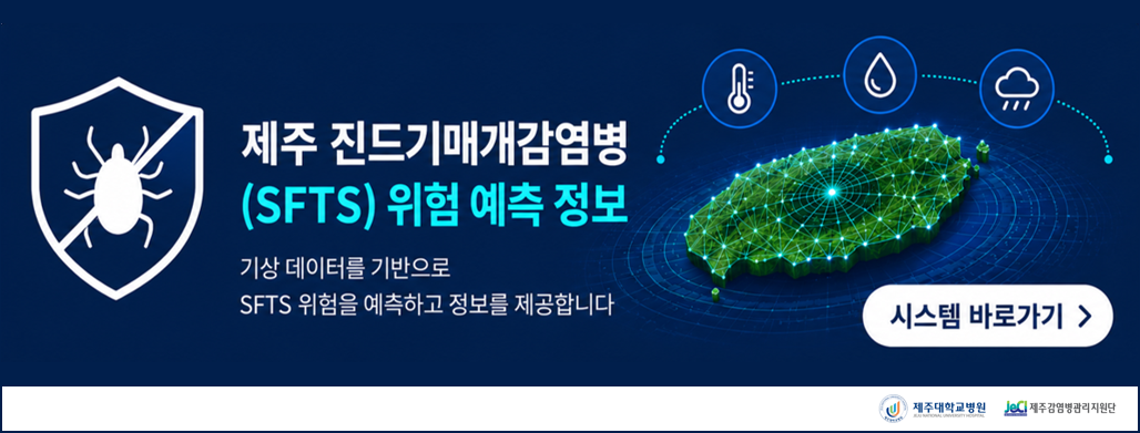 제주지역내 진드기매개감염병(SFTS) 위험예측정보