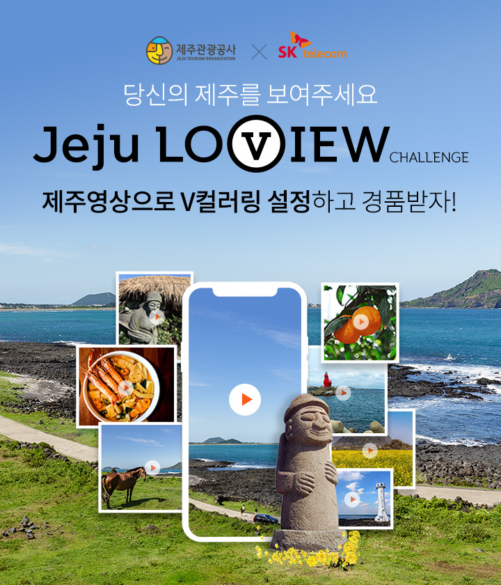 제주관광공사 x SKT
당신의 제주를 보여주세요
Jeju LOVIEW CHALLENGE
제주영상으로 V컬러링 설정하고 경품받자!