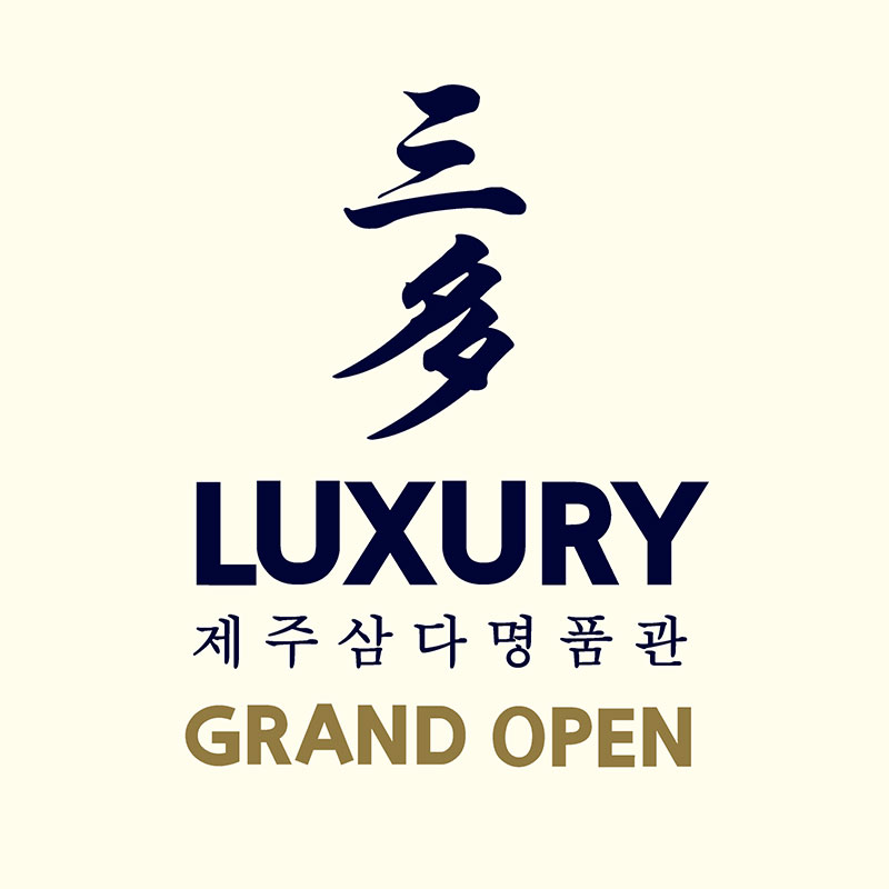 삼다 LUXURY
제주삼다명품관 GRAND OPEN