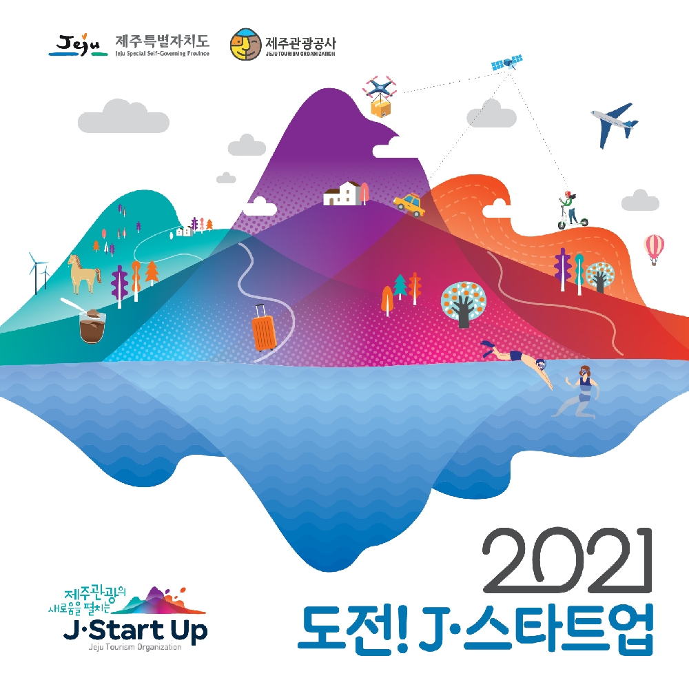 2021 도전! J-스타트업
제주관광의 새로움을 펼치는 J-Start Up
제주특별자치도, 제주관광공사