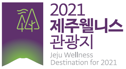 2021 제주웰니스 관광지
Jeju Wellness Destination for 2021