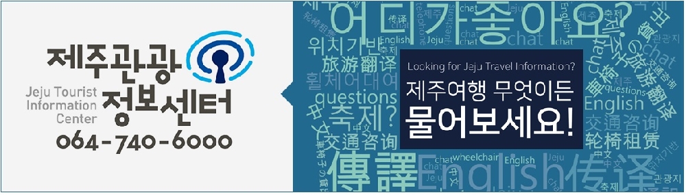 제주관광 정보센터 064-740-6000
제주여행 무엇이든 물어보세요!