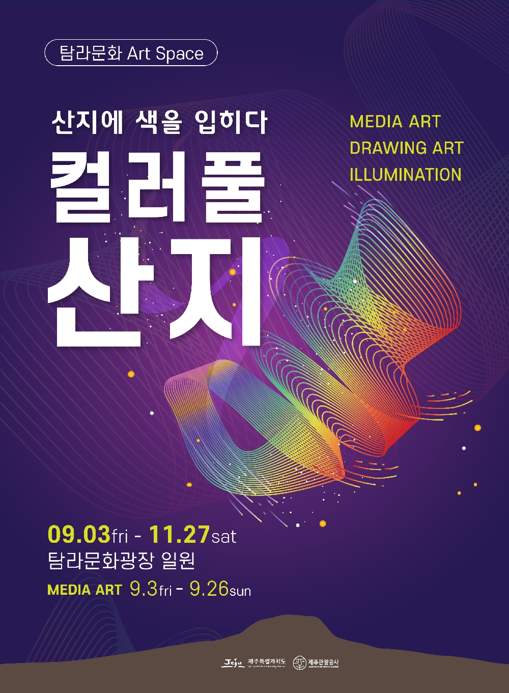 탐라문화 Art Space
산지에 색을 입히다
컬러풀 산지
09.03.금 ~ 11.27.토
탐라문화광장 일원
MEDIA ART 9.3.금 ~ 9.26.일