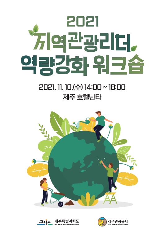 2021 지역관광리더 역량강화 워크숍 2021.11.10(수) 14:00 ~ 18:00 제주 호텔난타 제주특별자치도,제주관광공사