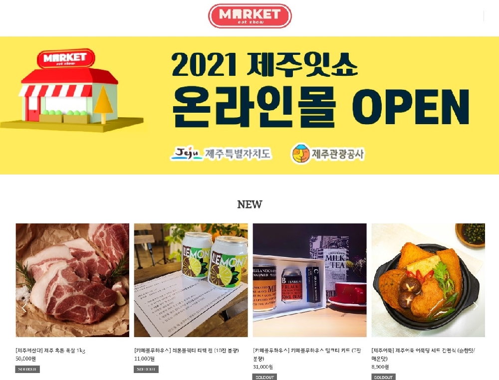 2021 제주잇쇼 온라인몰 open 화면 캡쳐본