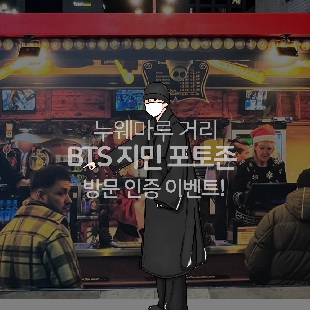 누웨마루 거리 BTS 지민 포토존 방문 인증 이벤트!