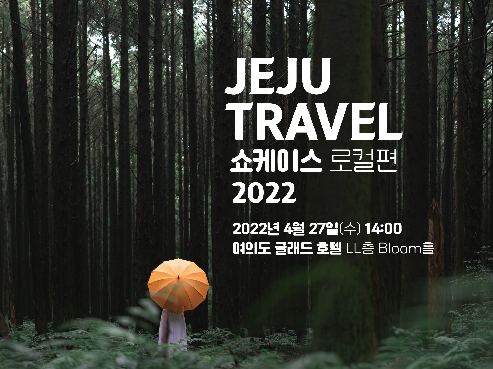 JEJU Travel 쇼케이스 로컬편 2022
2022년 4월 27일(수) 14:00
여의도 글래드 호텔 LL층 Bloom홀