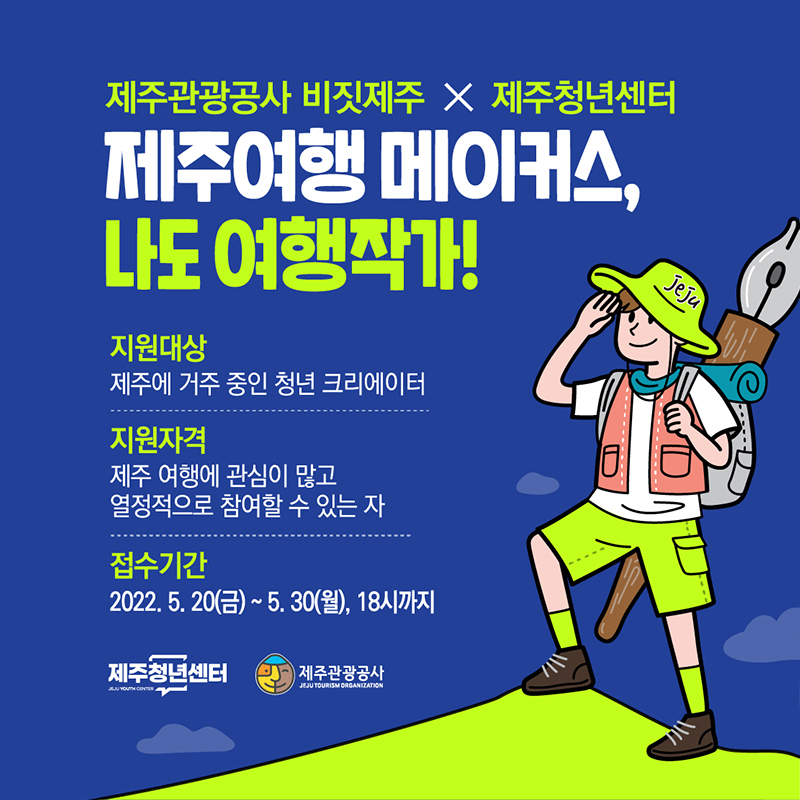 제주관광공사 비짓제주 X 제주청년센터
제주여행 메이커스, 나도 여행작가!
지원대상 : 제주에 거주 중인 청년 크리에이터
지원자격 : 제주 여행에 관심이 많고 열정적으로 참여할 수 있는 자
접수기간 : 2022.5.20(금)~5.30(월), 18시까지
제주청년센터, 제주관광공사